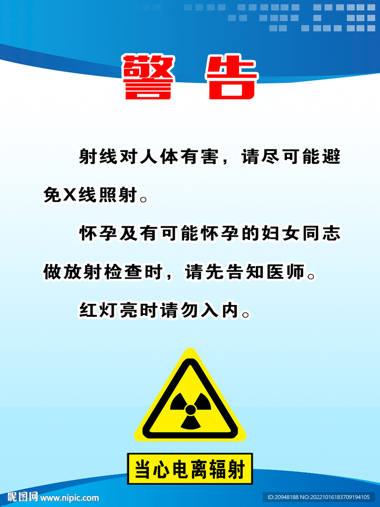 当心电离辐射