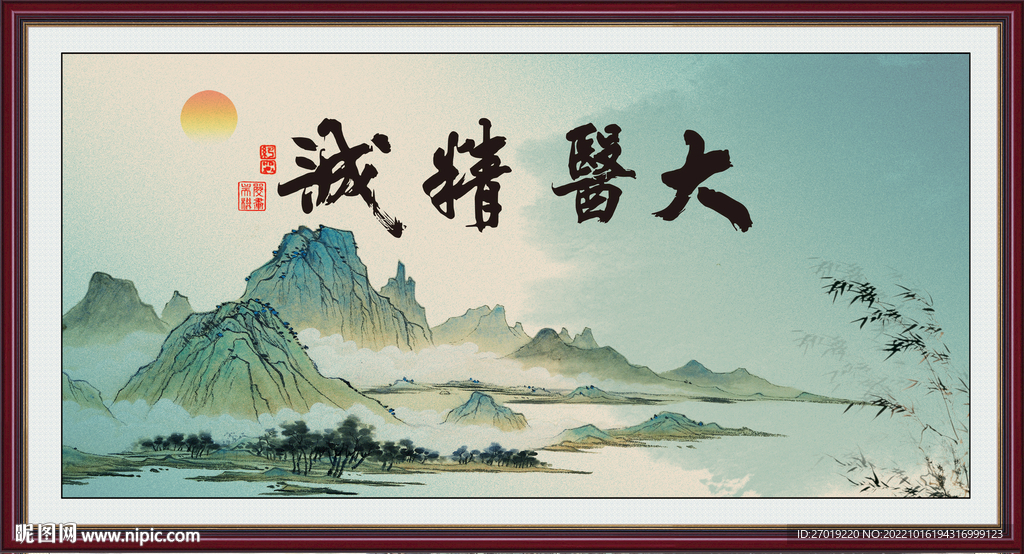 大医精诚