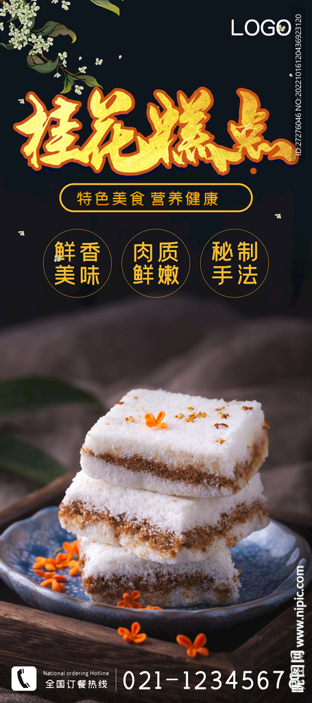 桂花糕点