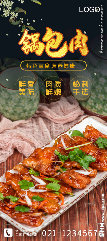 锅包肉