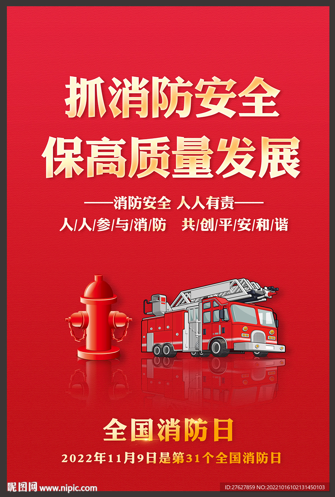 全国消防日