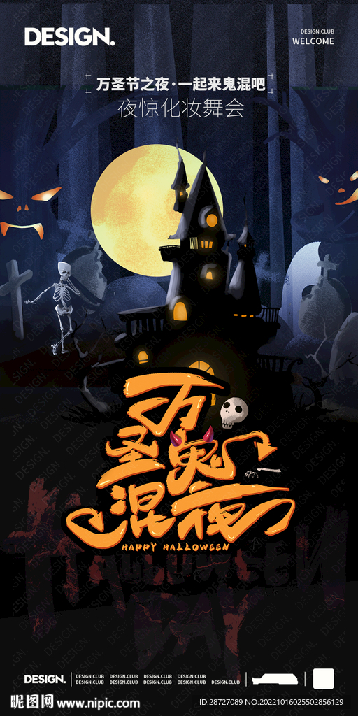 鬼混夜