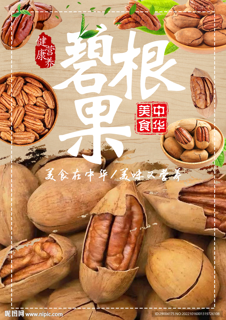 碧根果