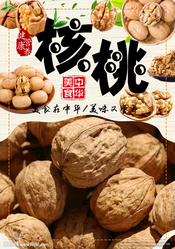 核桃