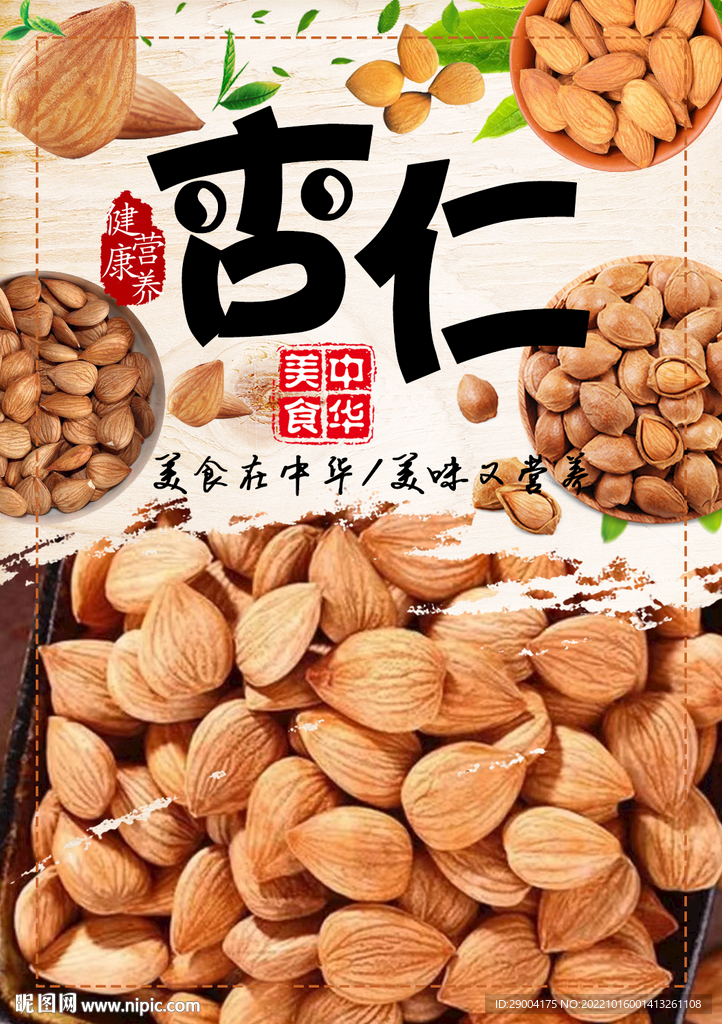 杏仁