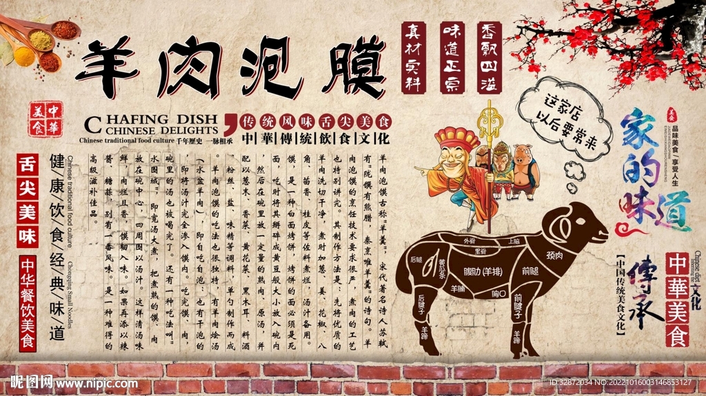 羊肉泡膜背景墙