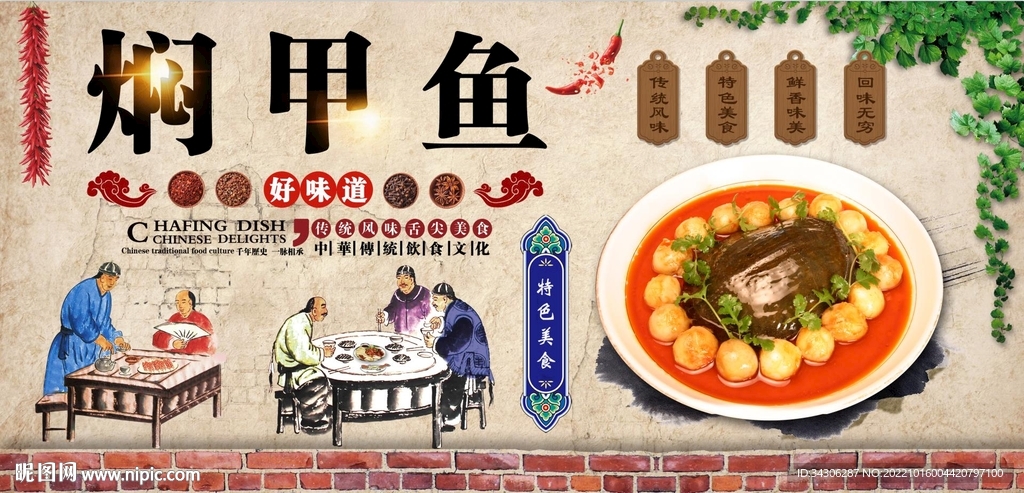 焖甲鱼背景墙