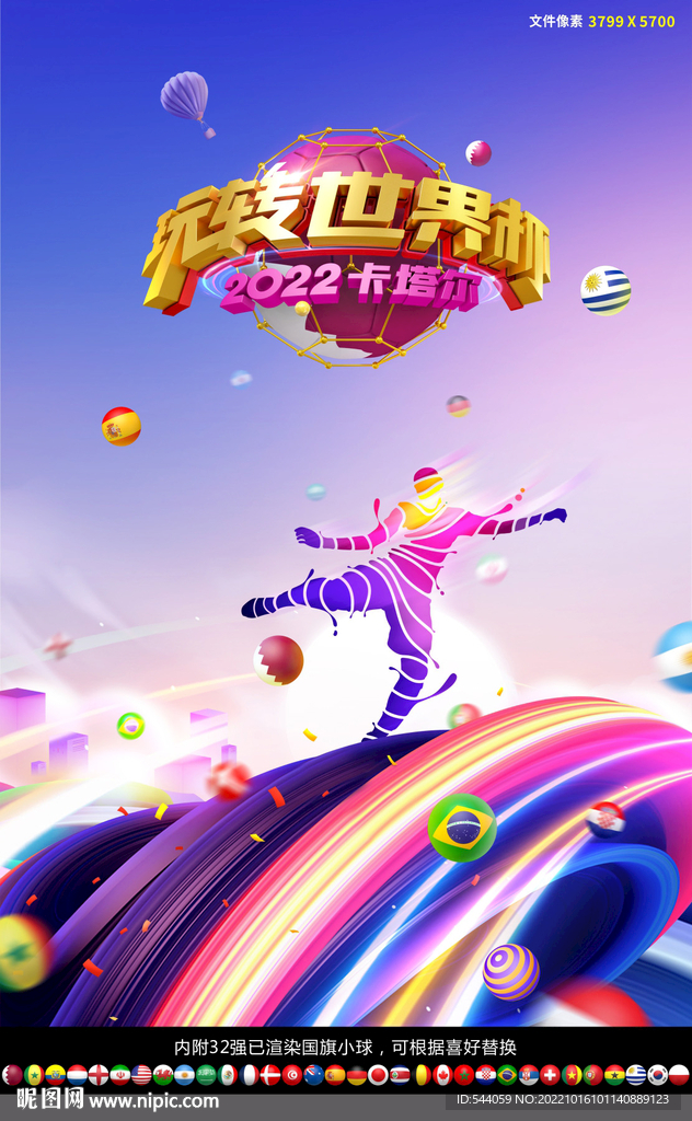 2022卡塔尔世界杯海报