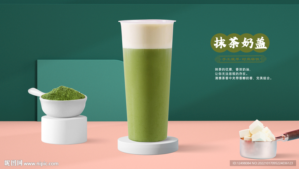 抹茶奶盖