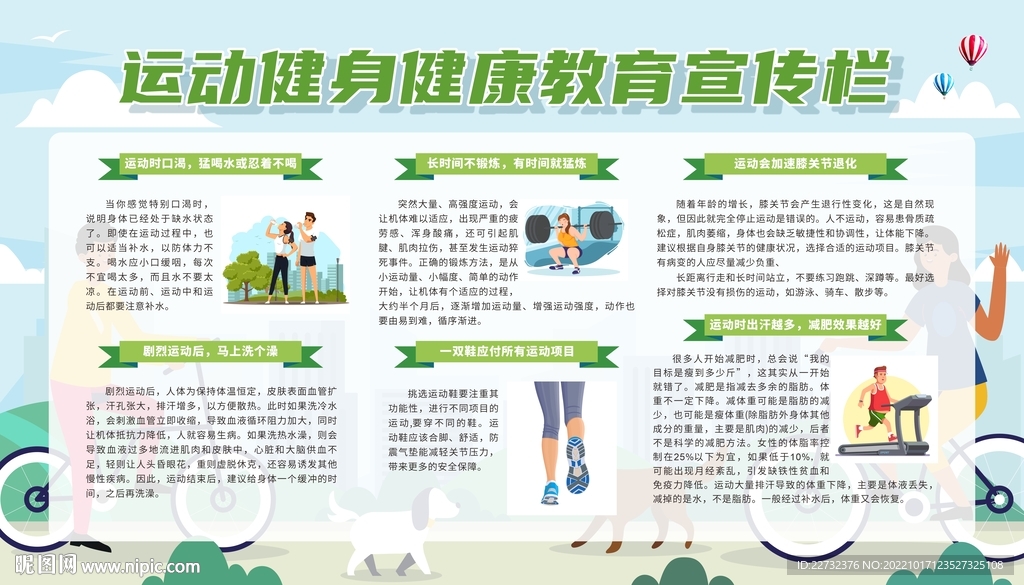运动健身健康教育宣传栏