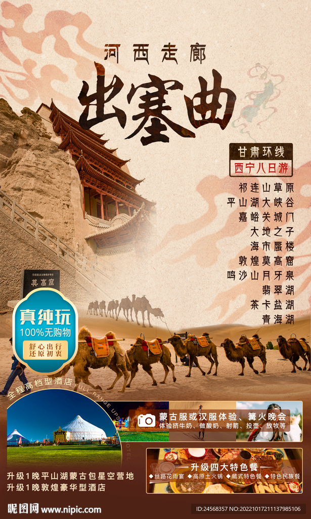 沙漠大西北旅游海报