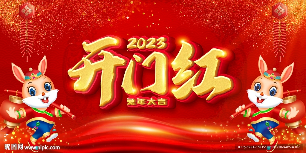 开门红