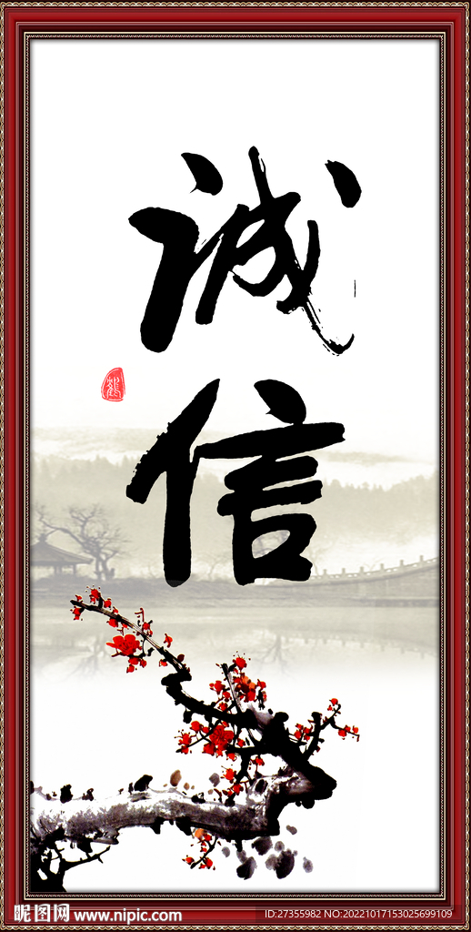 诚信
