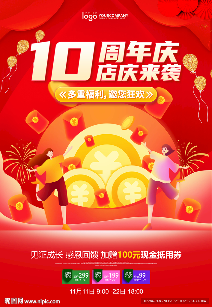 周年店庆海报