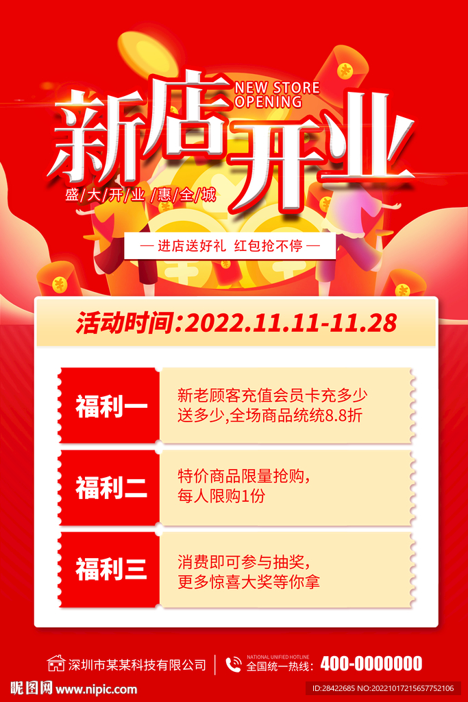 新店开业促销海报