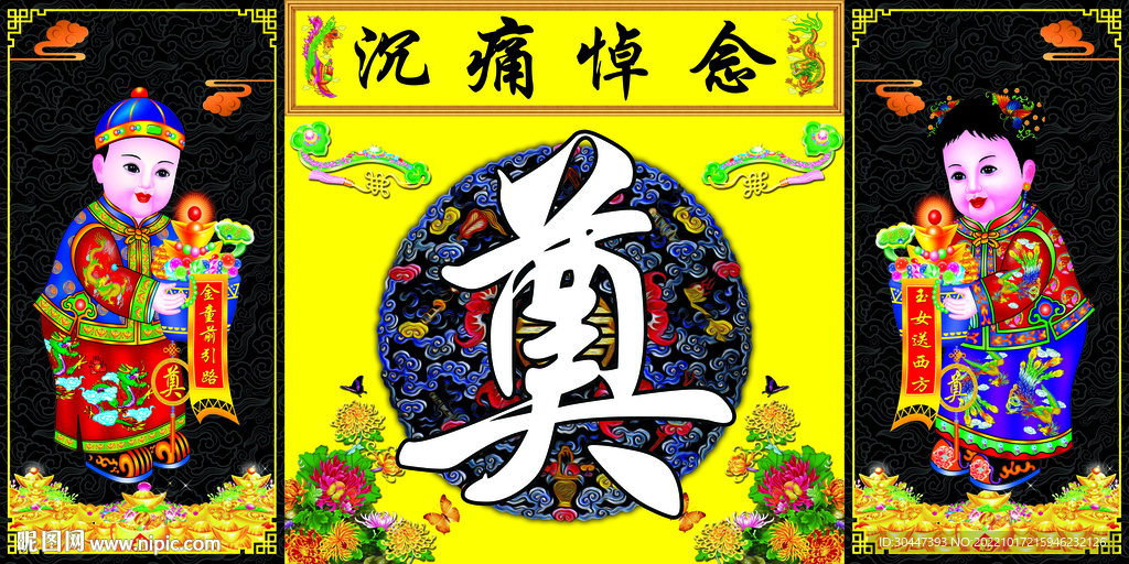黄底奠字