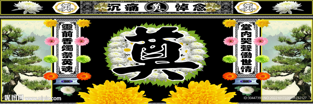 菊花松树奠字