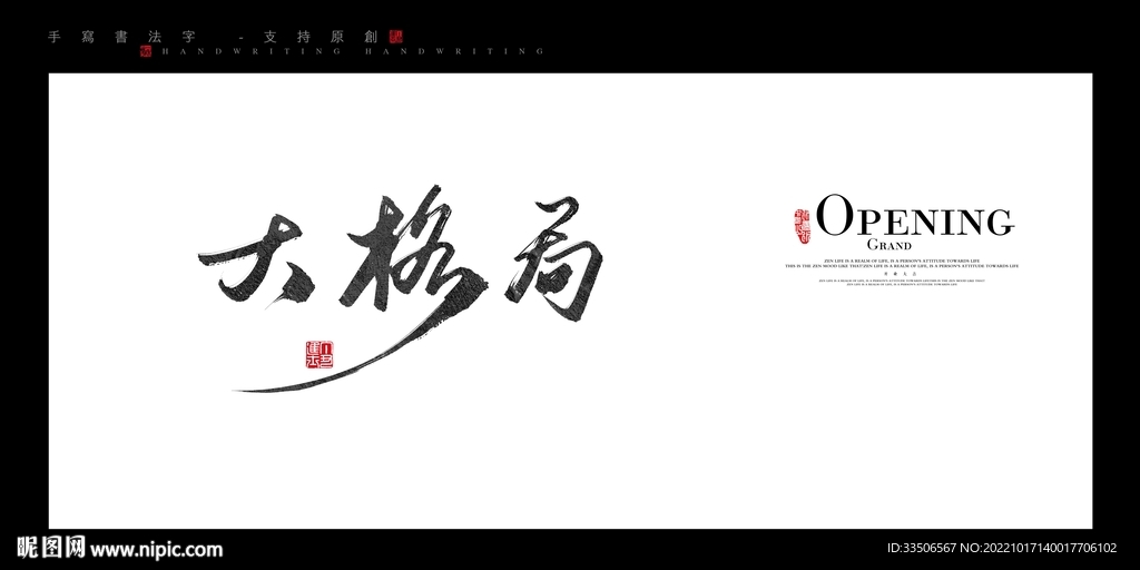 格局书法字毛笔字