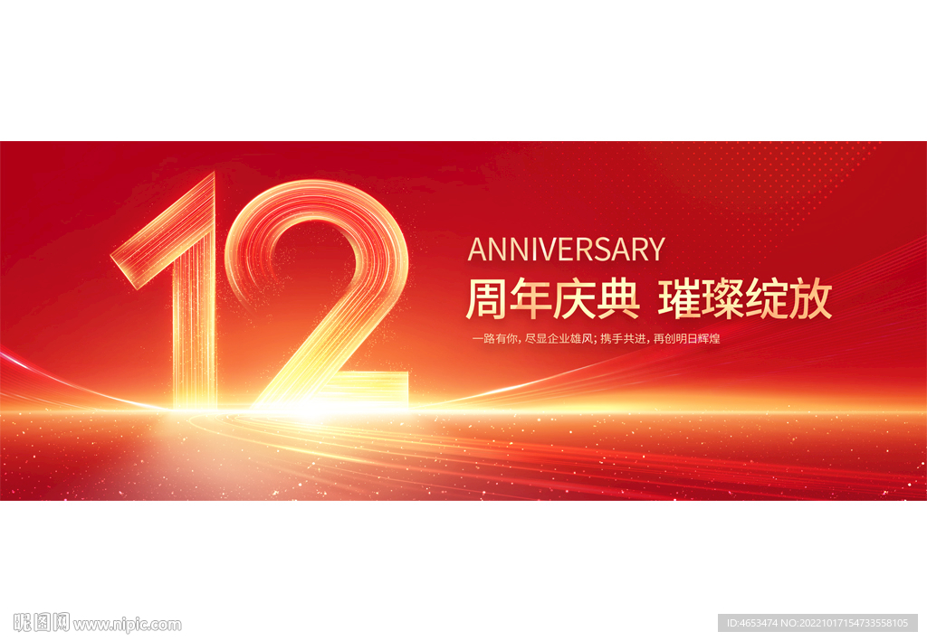 12周年庆