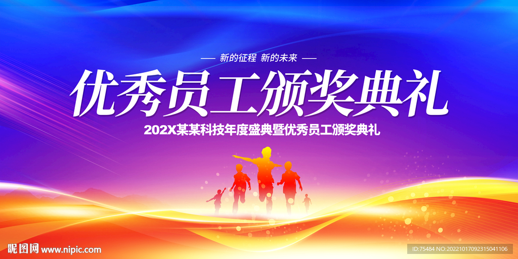 优秀员工颁奖典礼展板