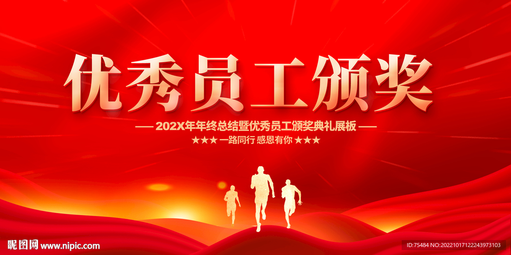优秀员工颁奖晚会展板