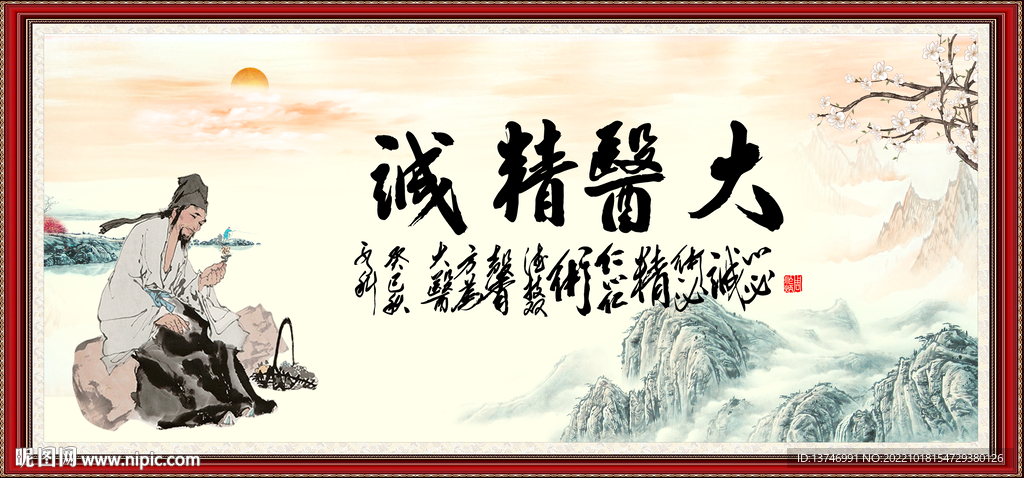 大医精诚