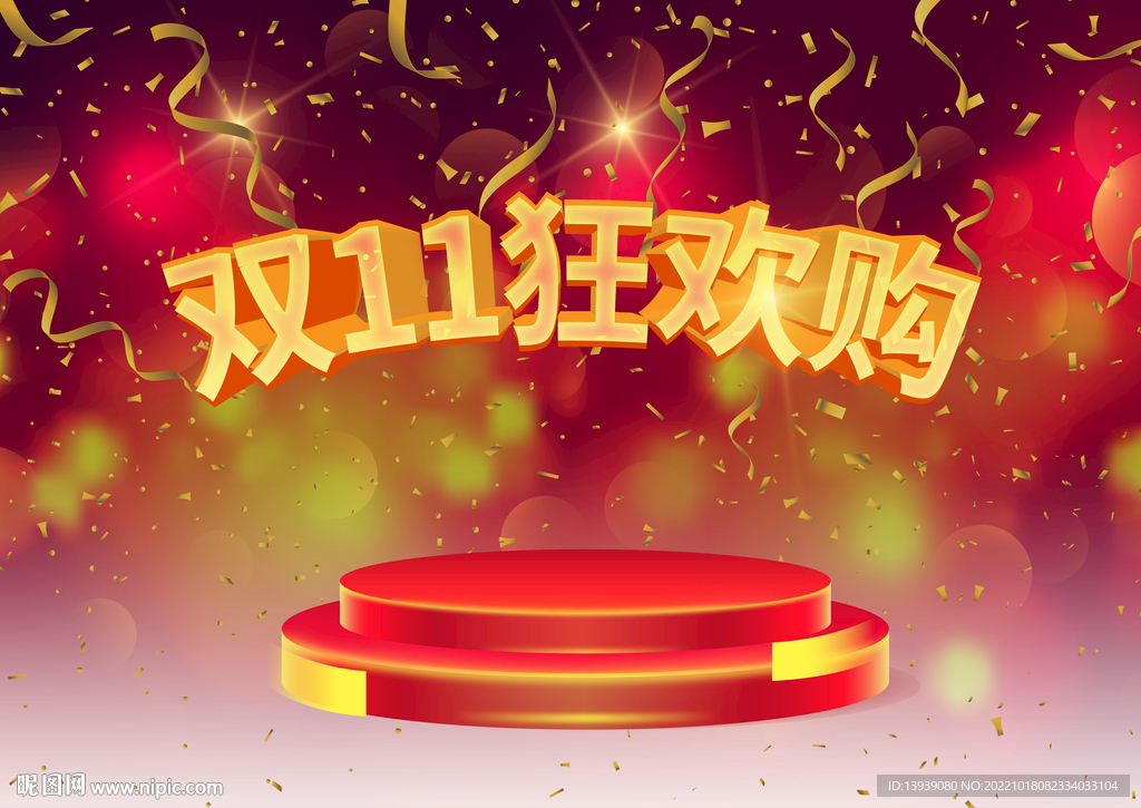 双11狂欢购