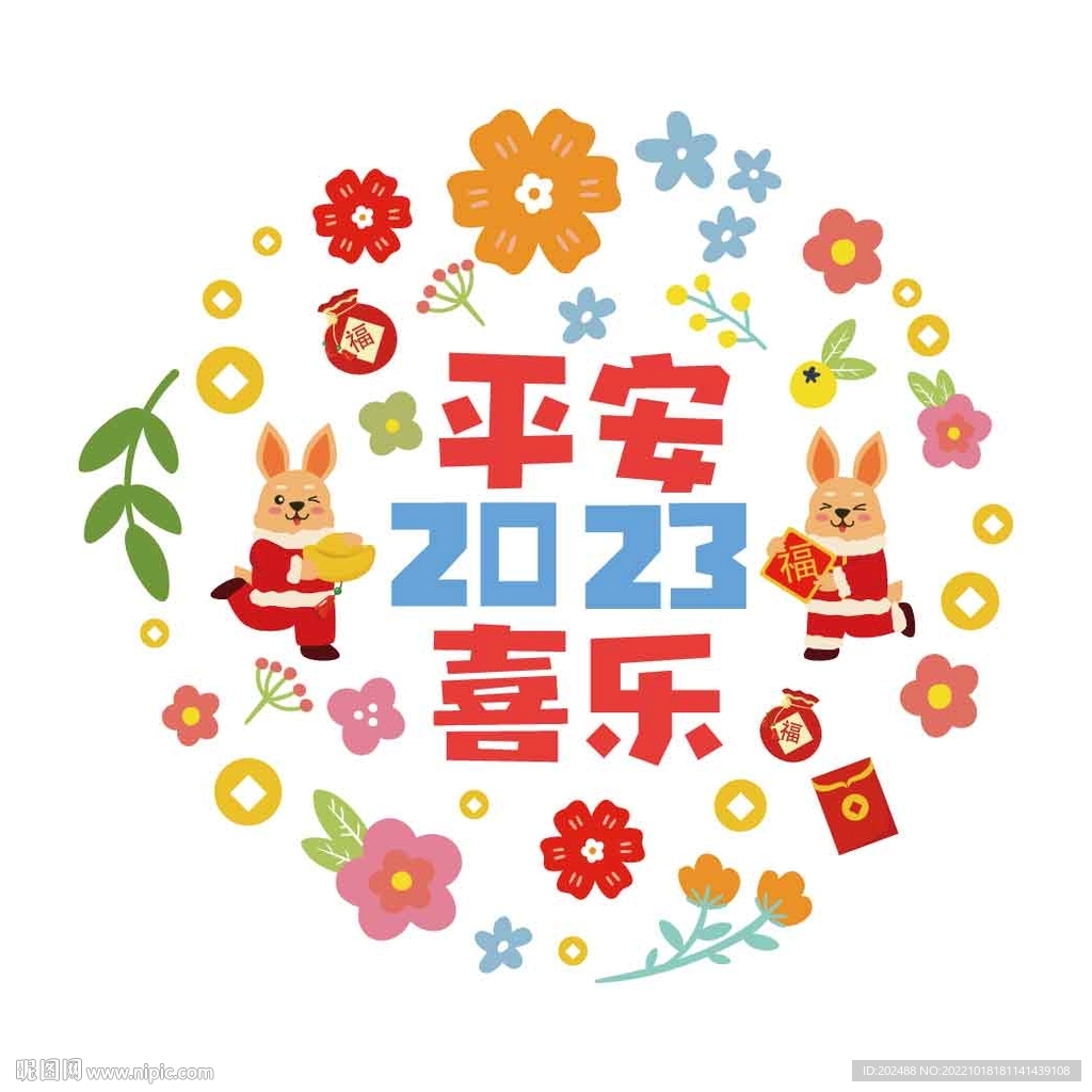 2023平安喜乐
