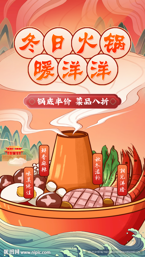 秋冬滋补火锅海报