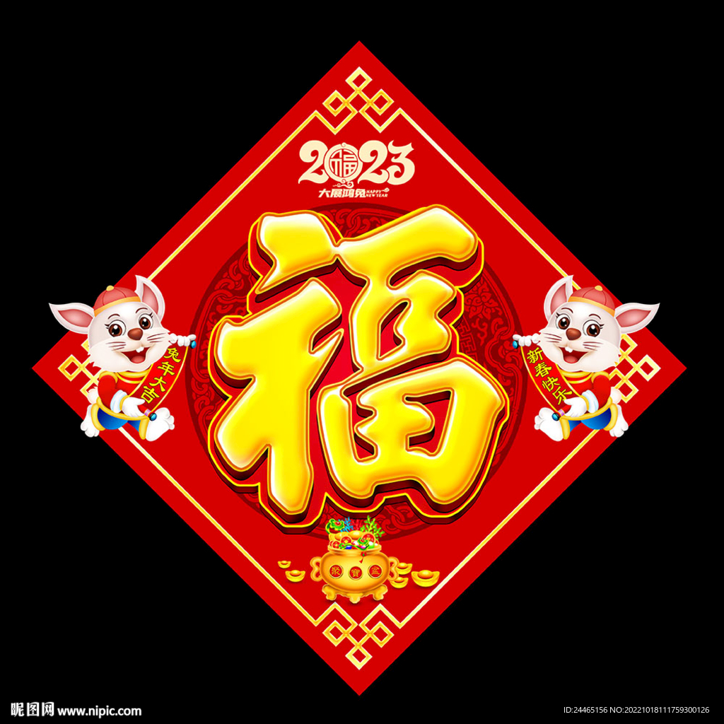 兔年福字
