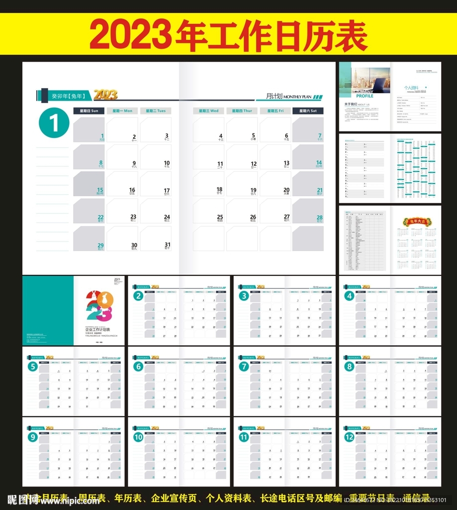 2023年企业工作月