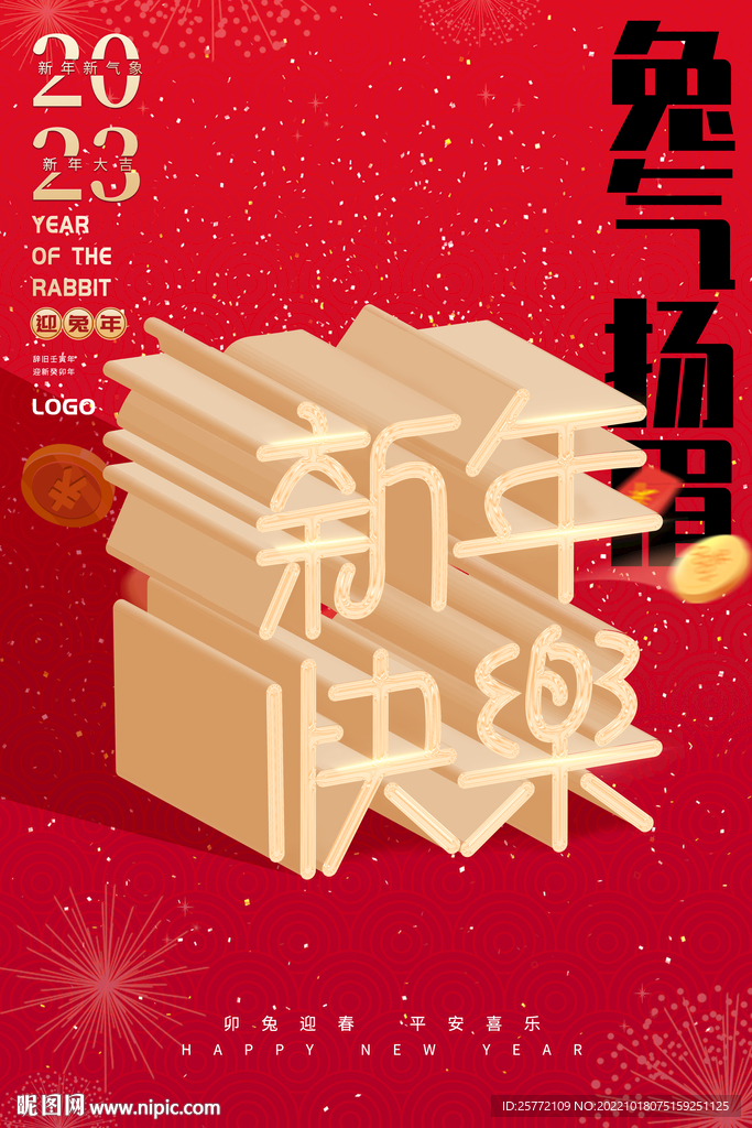 新年快乐海报