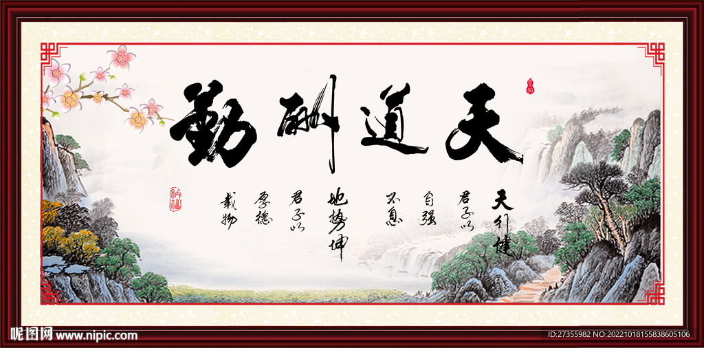 天道酬勤