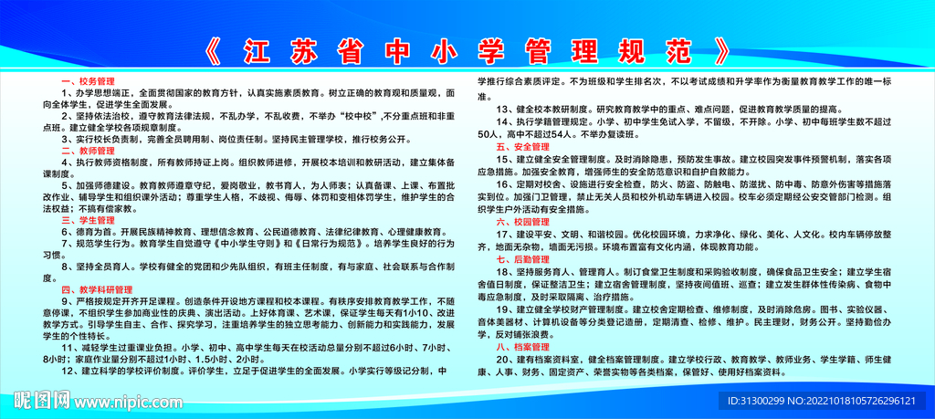 江苏省中小学管理规范