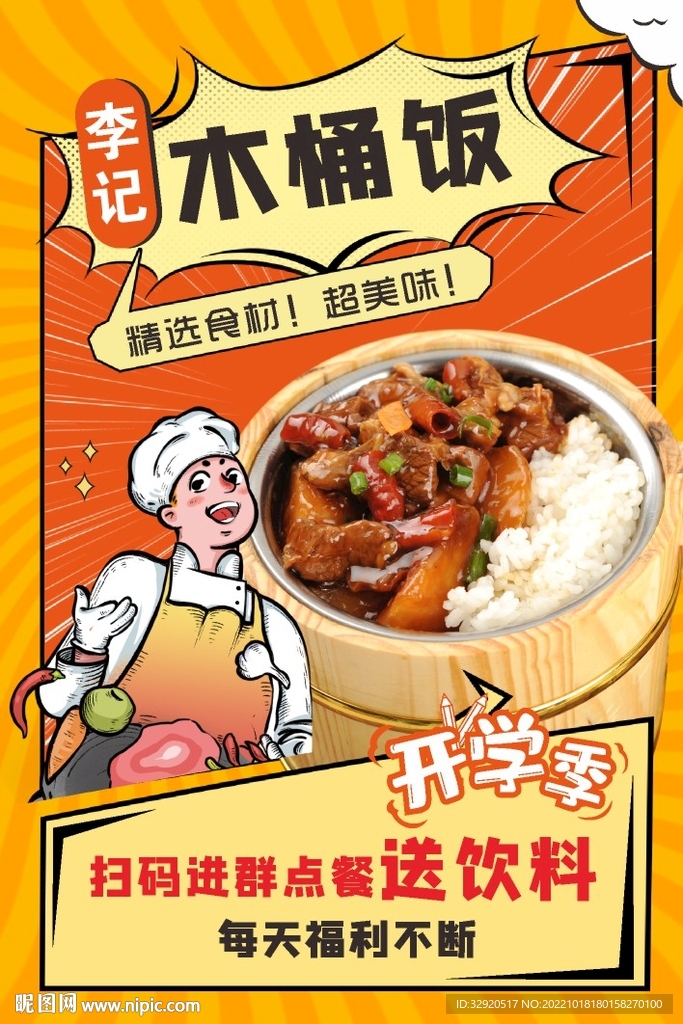 木桶饭海报