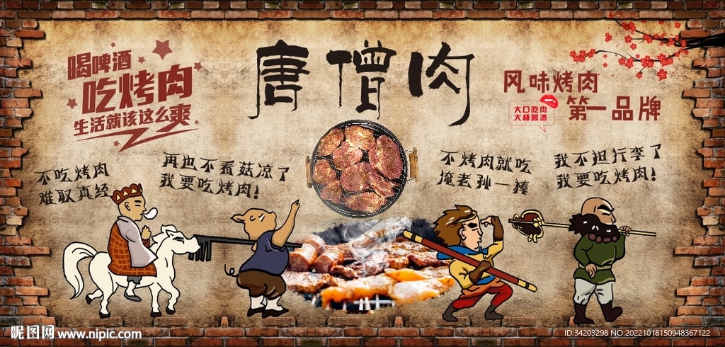 烤肉背景墙