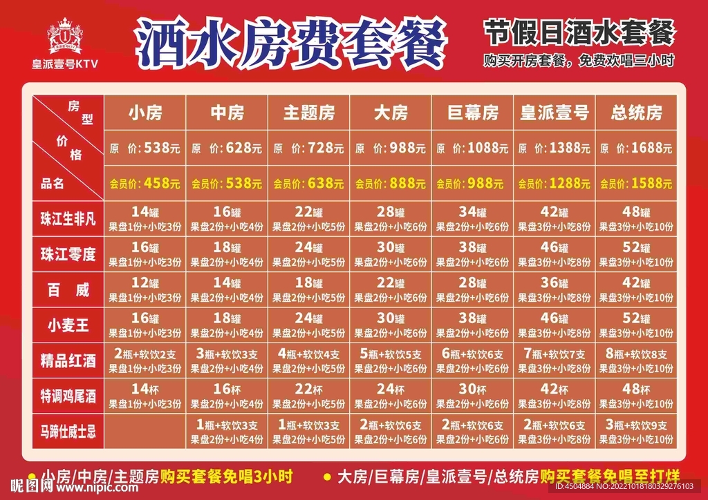 酒水类酒水房费套餐
