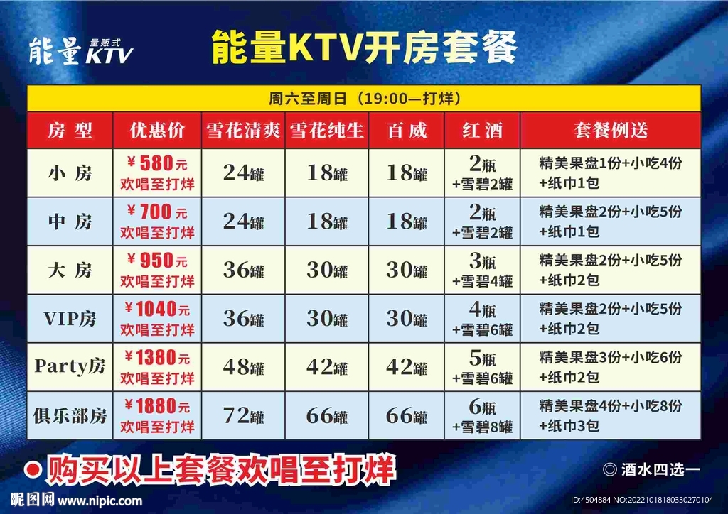 酒水类能量KTV开房套