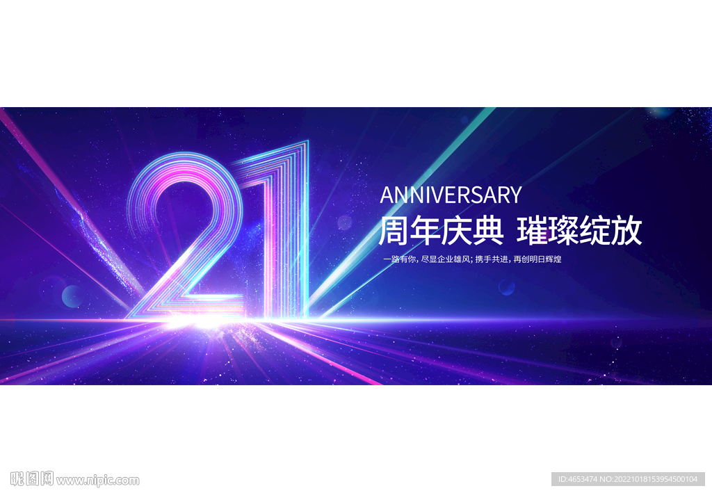 21周年庆