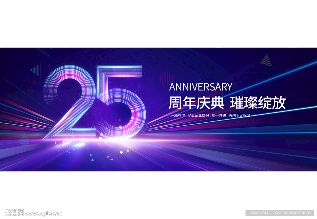 25周年庆