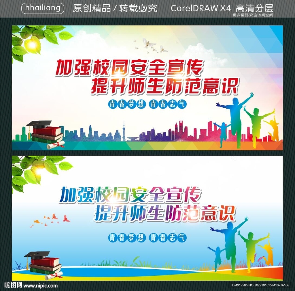 加强校园安全宣传 提升师生防范