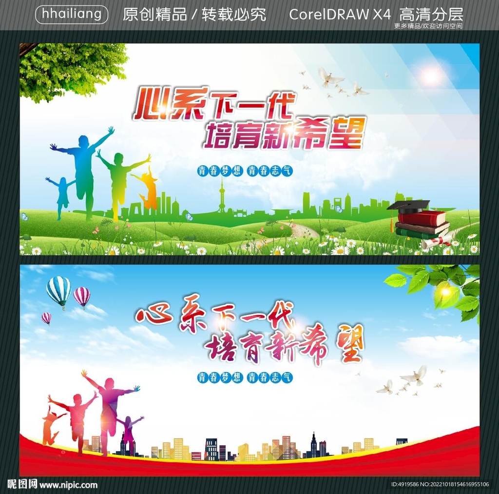 心系下一代 培育新希望