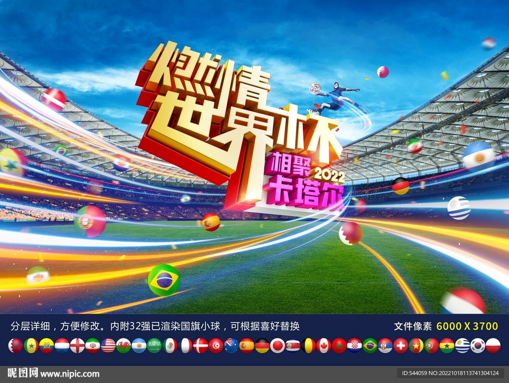 2022世界杯海报