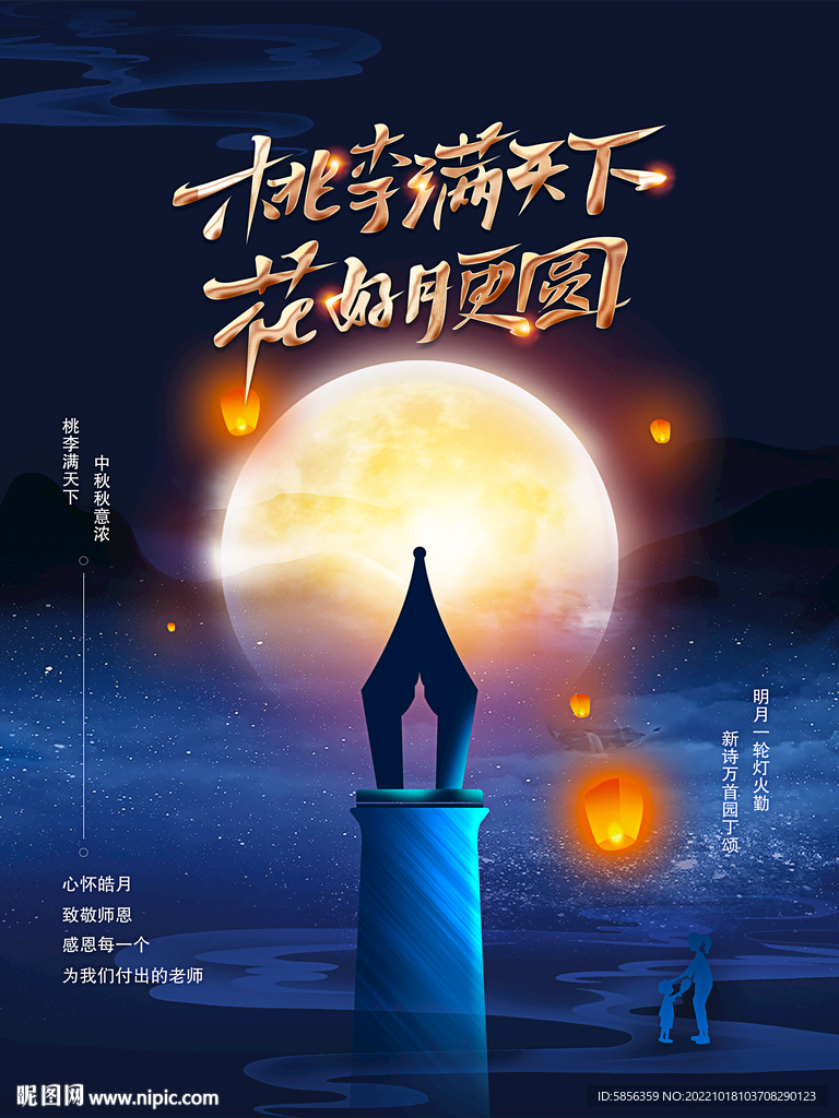 中秋-教师节宣传海报