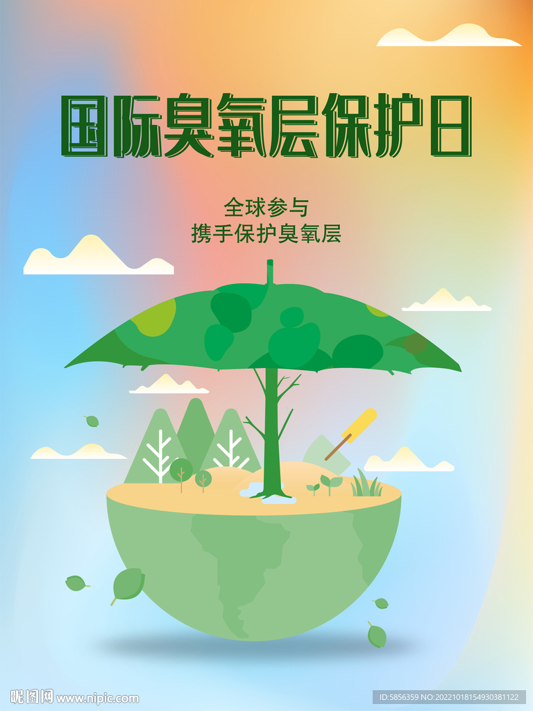 国际臭氧层保护日宣传海报