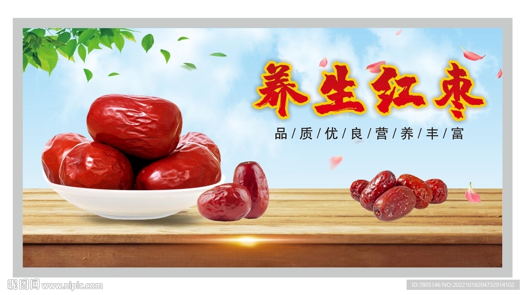 红枣