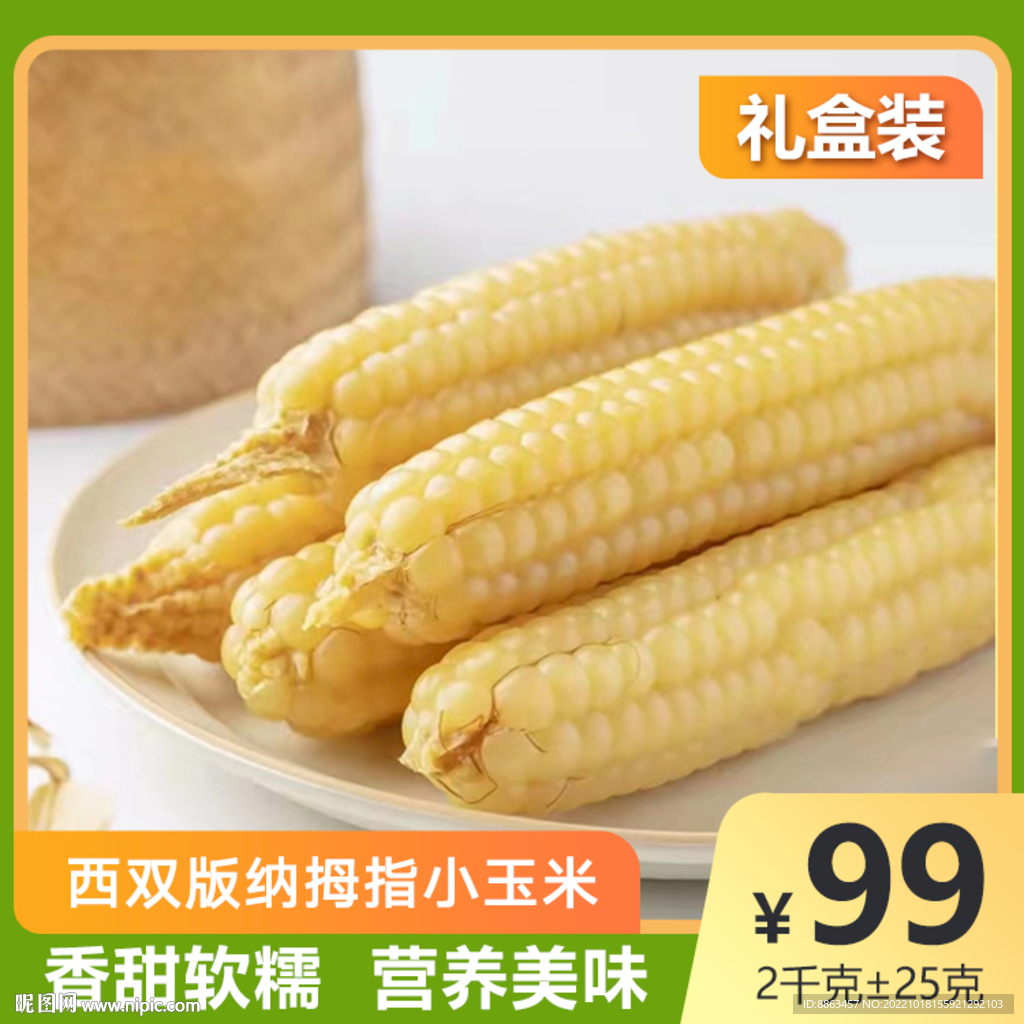 玉米电商主图
