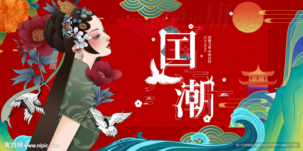 国潮