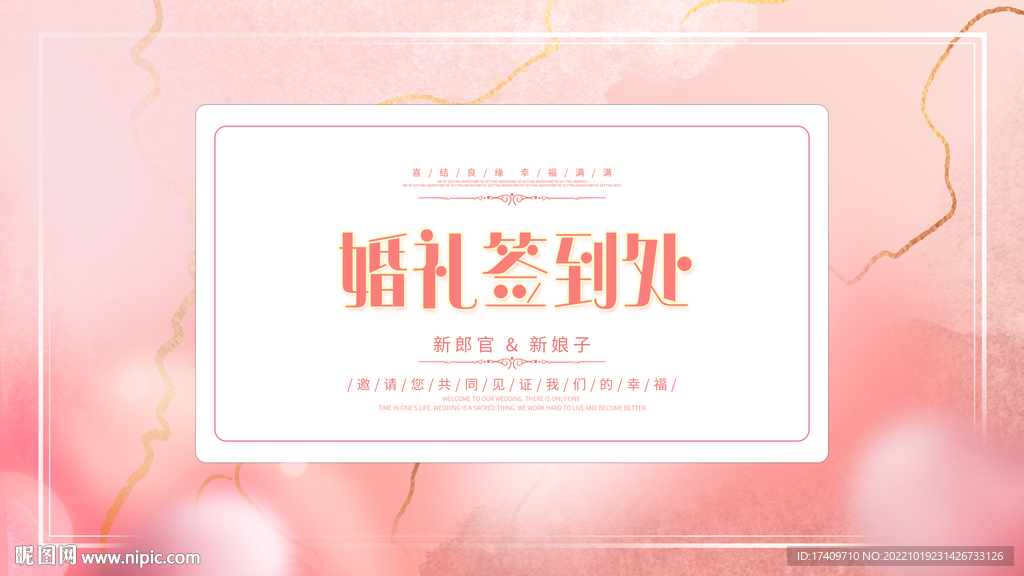 婚礼签到处背景板