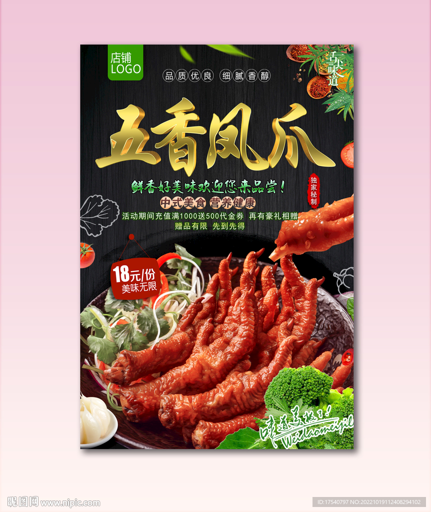 五香凤爪